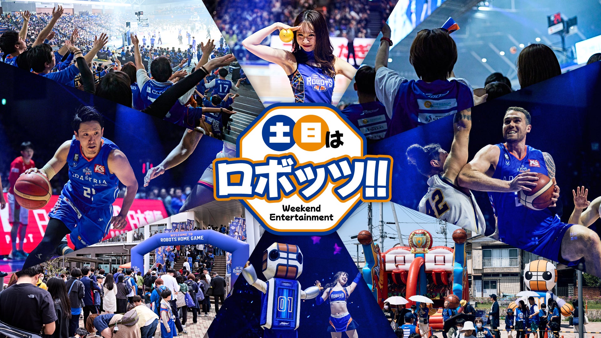 茨城ロボッツ 土日はロボッツ！ Weekend Entertainment | 茨城ロボッツ